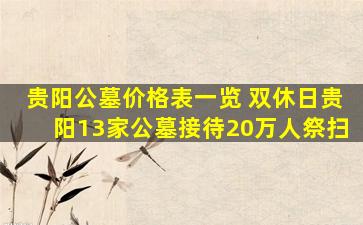 贵阳公墓价格表一览 双休日贵阳13家公墓接待20万人祭扫